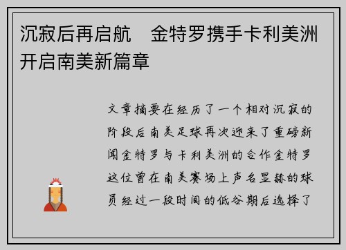沉寂后再启航 金特罗携手卡利美洲开启南美新篇章